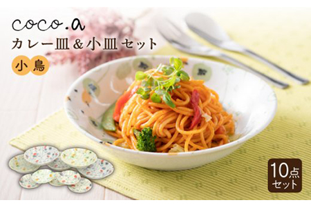 美濃焼】ココア小鳥カレー＆小皿 10Pセット【陶友 長江商店】食器 皿