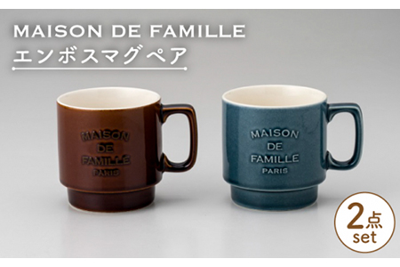 【美濃焼】MAISON DE FAMILLE  エンボスマグペア【陶友 長江商店】食器 マグカップ コーヒーカップ ティーカップ カフェ ブルー ブラウン モダン クラシック シンプル 新生活 カップル ギフト プレゼント 送料無料[MCO008]