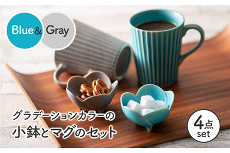 美濃焼 グラデーションカラーマグ 小鉢ペア 陶友 長江商店 マグカップ コーヒーカップ 紅茶 ティーカップ 小鉢 食器 うつわ Mco013 岐阜県土岐市 ふるさと納税サイト ふるなび