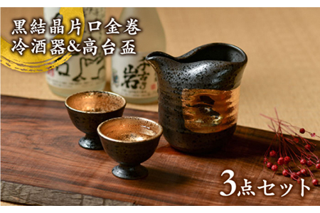 美濃焼】黒結晶片口金巻 冷酒器＆高台盃セット【やまい伊藤製陶所
