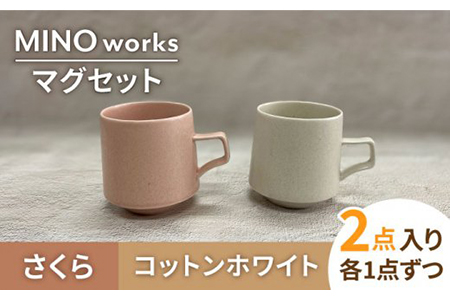 美濃焼】MINO_works ペア マグカップ （コットンホワイト・さくら）【大東亜窯業】食器 マグカップ コーヒーカップ ティーカップ 白 ピンク  おしゃれ カップル 夫婦 新生活 [MAG026] | 岐阜県土岐市 | ふるさと納税サイト「ふるなび」