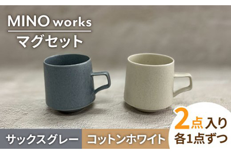 美濃焼】MINO_works ペア マグカップ （コットンホワイト・サックス 