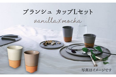 【美濃焼】ブランシュ カップLペアセット（vanilla×mocha）【JYUZAN-寿山-】 食器 コップ 湯呑み 湯飲み セット おしゃれ 美濃焼 食器 湯呑み 電子レンジ対応 食洗機対応 優しい 送料無料   [MCN016]