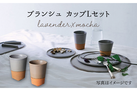 【美濃焼】ブランシュ カップLペアセット（lavender×mocha）【JYUZAN-寿山-】 食器 コップ 湯呑み 湯飲み セット おしゃれ 美濃焼 食器 湯呑み 電子レンジ対応 食洗機対応 優しい 送料無料    [MCN018]