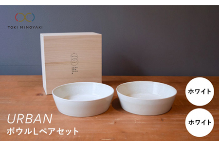 【美濃焼】URBAN ボウルLペアセット ホワイト＆ホワイト【作山窯・SAKUZAN】【TOKI MINOYAKI返礼品】 食器 皿 お皿 プレート 切立 ボウル 鉢 パスタ皿 カレー皿 サラダボウル  シンプル グラデ かわいい ペア ホワイト 白 贈り物 ギフト プレゼント 送料無料  [MBJ011]