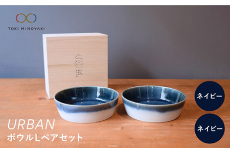 【美濃焼】URBAN ボウルLペアセット ネイビー＆ネイビー【作山窯・SAKUZAN】【TOKI MINOYAKI返礼品】 食器 皿 お皿 プレート 切立 ボウル 鉢 パスタ皿 カレー皿 サラダボウル  シンプル グラデ かわいい ペア ネイビー 紺 贈り物 ギフト プレゼント 送料無料   [MBJ012]