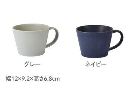 【美濃焼】Sara コーヒーカップペアセット グレー×ネイビー【作山窯・SAKUZAN】【TOKI MINOYAKI返礼品】 食器 マグカップ コーヒーカップ ティーカップ ペア グレー ネイビー 紺 贈り物 ギフト カップル 夫婦 プレゼント 新生活 シンプル カラフル かわいい 送料無料    [MBJ019]