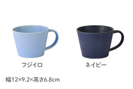 【美濃焼】Sara コーヒーカップペアセット フジイロ×ネイビー【作山窯・SAKUZAN】【TOKI MINOYAKI返礼品】 食器 マグカップ コーヒーカップ ティーカップ ペア 贈り物 ギフト カップル 夫婦 プレゼント 新生活 シンプル カラフル かわいい 送料無料    [MBJ020]