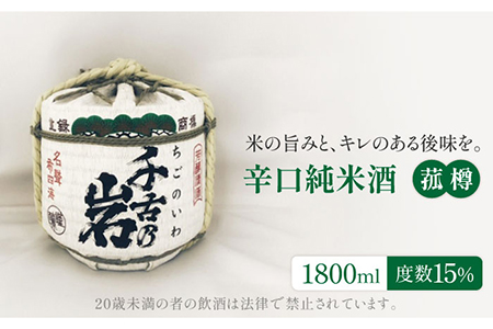 ＜さわやかな香りとまろやかな味＞千古乃岩 辛口純米酒 菰樽1800ml【千古乃岩酒造】日本酒樽 日本酒 地酒 岐阜 軟水 お酒 大容量 辛口 樽 イベント お祝い 正月 送料無料 [MBK001]