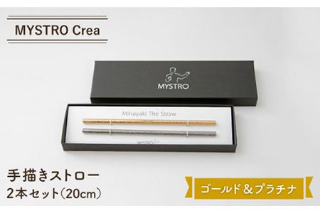 【美濃焼】MYSTRO Crea ゴールド＆プラチナ2本セット 陶磁器製ストロー【カネス】 マイストロー ストロー SDGs エコ 環境問題 おしゃれ 送料無料 [MBM002]