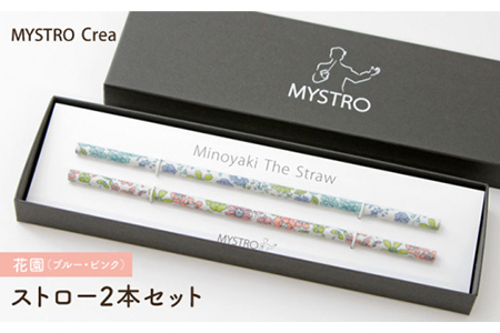 【美濃焼】MYSTRO Primo ストロー2本セット（花園（ブルー・ピンク））陶磁器製ストロー【カネス】 マイストロー SDGs エコ 環境問題 おしゃれ 送料無料 [MBM015]