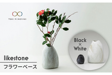 【美濃焼】likestone フラワーベースセット（ブラック）【芳泉窯】【TOKI MINOYAKI返礼品】インテリア 雑貨 花瓶 花器 一輪挿し 大理石調 陶器 土物 白 黒 ホワイト ブラック シンプル おしゃれ 送料無料 [MBQ003]