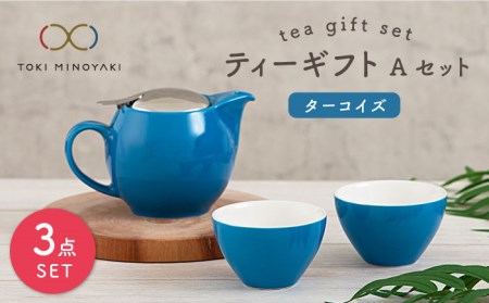 【美濃焼】ティーギフトセットA ターコイズ【ZERO JAPAN】【TOKI MINOYAKI返礼品】 食器 うつわ 茶器 ティーポット 湯呑み シンプル かわいい おしゃれ 贈り物  紅茶ポット 緑茶 ハーブティー おうちカフェ ナチュラル 青 ブルー 送料無料  [MBR011]