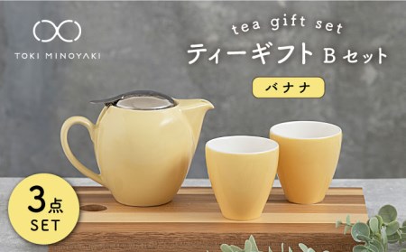 【美濃焼】ティーギフトセットB バナナ【ZERO JAPAN】【TOKI MINOYAKI返礼品】 食器 うつわ 茶器 ティーポット 湯呑み シンプル かわいい おしゃれ 贈り物  紅茶ポット 緑茶 ハーブティー おうちカフェ ナチュラル イエロー 黄色 送料無料  [MBR017]