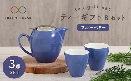 【美濃焼】ティーギフトセットB ブルーベリー【ZERO JAPAN】【TOKI MINOYAKI返礼品】 食器 うつわ 茶器 ティーポット 湯呑み シンプル かわいい おしゃれ 贈り物  紅茶ポット 緑茶 ハーブティー おうちカフェ ナチュラル 送料無料  [MBR020]