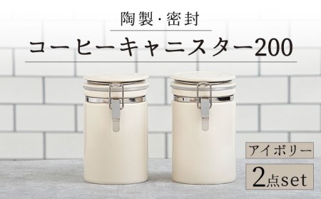 美濃焼】コーヒーキャニスター200 2個セット アイボリー【ZERO JAPAN 