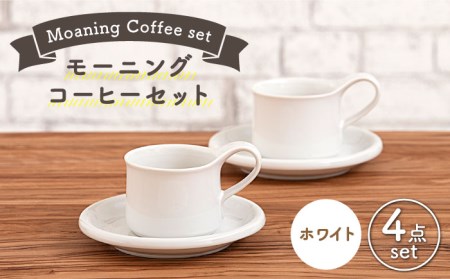 【美濃焼】モーニングコーヒーセット ホワイト【ZERO JAPAN】 食器 マグカップ コーヒーカップ ティーカップ カップ コップ 皿 小皿 ソーサー プレート 電子レンジ対応 レンジ可 ペア セット カフェ シンプル 送料無料   [MBR065]