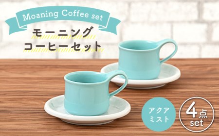 美濃焼】モーニングコーヒーセット アクアミスト【ZERO JAPAN】 食器