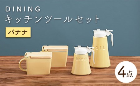【美濃焼】DINING キッチンツールセット バナナ【ZERO JAPAN】 インテリア キッチン雑貨 調味料入れ 黄 おしゃれ  砂糖 塩 はちみつ 油 シンプル おしゃれ 器 うつわ ゼロジャパン 送料無料 [MBR085]