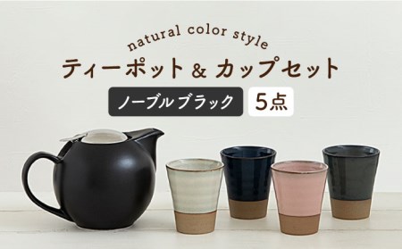 【美濃焼】ティーセットXL ナチュラルカラーStyle ノーブルブラック【ZERO JAPAN】 食器 うつわ 茶器 ティーポット 湯呑み  ティーポット 湯呑み シンプル かわいい おしゃれ 贈り物  紅茶ポット 緑茶 ハーブティー おうちカフェ ナチュラル 送料無料 [MBR097]