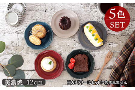 美濃焼】プレート 12cm イヴェール 5色セット【EAST table】 食器