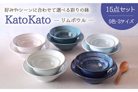 【美濃焼】リムボウル  KatoKato 3サイズ5色 15点セット【EAST table】 食器 うつわ 小鉢 スープボウル サラダボウル リムボウル おしゃれ 食器セット お皿セット 皿 陶器 パスタ サラダ  ボウル どんぶり 食器 深皿 リムボール  国産 美濃焼 リムボウルセット 送料無料 [MBS020]