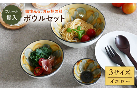 【美濃焼】ボウル 3サイズセット フルール 貫入 イエロー【EAST table】   [MBS036]