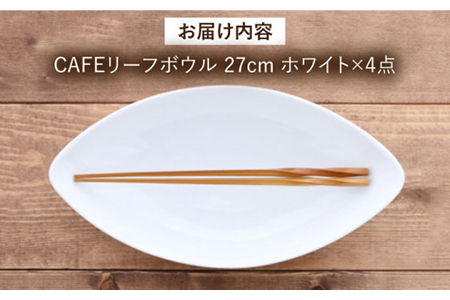 【美濃焼】CAFEリーフボウル 27cm ホワイト 4個セット【EAST table】 食器 うつわ カレー皿 パスタ皿 おしゃれ [MBS041]