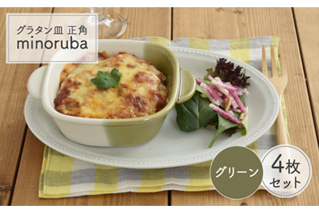 美濃焼 グラタン皿 正角 バイカラー Minoruba グリーン 4個セット Tableware East 食器 うつわ 耐熱皿 グリル おしゃれ Mbs046 岐阜県土岐市 ふるさと納税サイト ふるなび