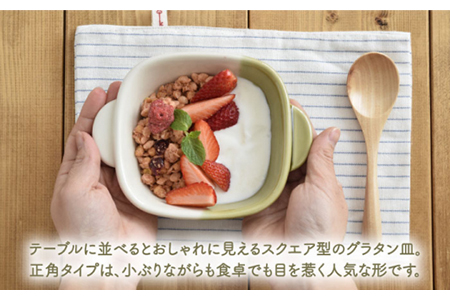 【美濃焼】グラタン皿 正角 バイカラー minoruba グリーン  4個セット【EAST table】[MBS046]