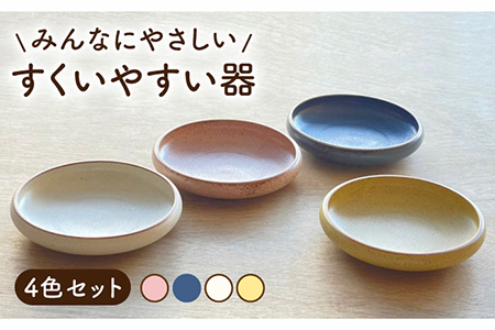 【美濃焼】すくいやすい器 4色 セット【株式会社フタダ】食器 ユニバーサルデザイン プレート 皿 カレー皿 パスタ皿 ピンク ブルー 青色 アイボリー ホワイト 白色 イエロー 黄色 送料無料 [MCX009]