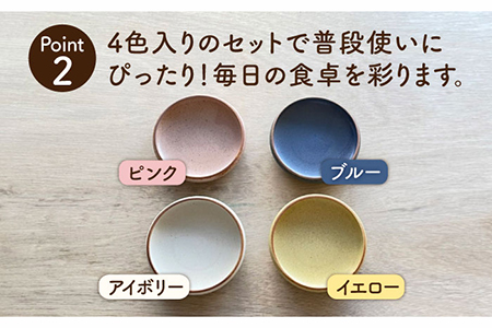 【美濃焼】すくいやすい器 4色 セット【株式会社フタダ】食器 ユニバーサルデザイン プレート 皿 カレー皿 パスタ皿 ピンク ブルー 青色 アイボリー ホワイト 白色 イエロー 黄色 送料無料 [MCX009]