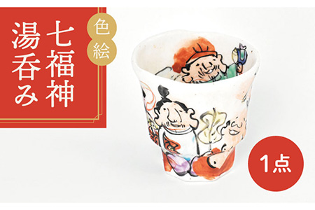 【美濃焼】色絵 七福神 湯呑み【金正陶器】≪土岐市≫ 食器 湯呑 ゆのみ お茶 和田一人 縁起物 七福神 コップ 送料無料 [MAK027]