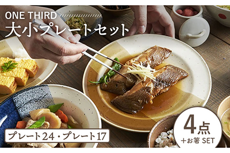 美濃焼】ONE THIRD 大小プレート4点セット【丸利玉樹利喜蔵商店】 食器