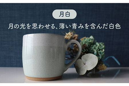 美濃焼】bi-colorマグカップ 2色セット (月白・白群)【山二製陶所 