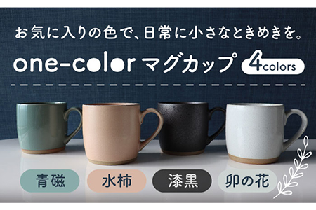 【美濃焼】one-colorマグカップ 4色セット (卯の花・水柿・青磁・漆黒)【山二製陶所】食器 マグカップ マグ コーヒーカップ ギフト ペア 新居 新生活 夫婦 カップル かわいい おしゃれ 白 ホワイト ピンク グリーン 黒 ブラック 送料無料  [MDA015]