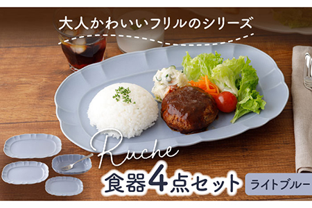 【美濃焼】ルーシュ 食器4点セット ライトブルー 【EAST table】  うつわ 食器 皿 お皿 ランチ プレート 美濃焼 セット ケーキ ソーサー さら おしゃれ キッチン用品 洋食器 国産 陶器 鉢 取り鉢 取り皿 煮物鉢 副菜鉢 ボール マルチボウル デザートボウル シリアルボウル  カフェ風 おうちカフェ [MBS056]