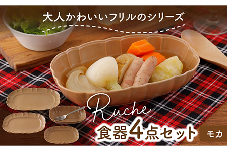 【美濃焼】ルーシュ 食器4点セット モカ【EAST table】  うつわ 食器 皿 お皿 ランチ プレート 美濃焼 セット ケーキ ソーサー さら おしゃれ キッチン用品 洋食器 国産 陶器 鉢 取り鉢 取り皿 煮物鉢 副菜鉢 ボール マルチボウル デザートボウル シリアルボウル  カフェ風 おうちカフェ [MBS057]