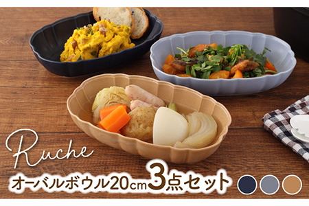 【美濃焼】オーバルボウル 20cm  ルーシュ 3色セット（ネイビー/ライトブルー/モカ）【EAST table】  おしゃれ 食器セット お皿セット 皿 陶器 パスタ サラダ ボウル どんぶり 食器 深皿 ボール パスタ皿 国産 美濃焼 ボウルセット [MBS058]