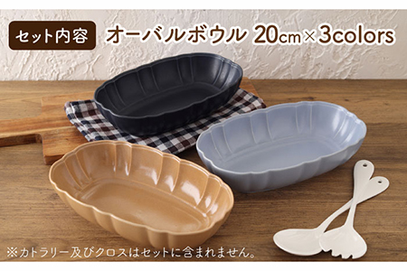 【美濃焼】オーバルボウル 20cm  ルーシュ 3色セット（ネイビー/ライトブルー/モカ）【EAST table】  おしゃれ 食器セット お皿セット 皿 陶器 パスタ サラダ ボウル どんぶり 食器 深皿 ボール パスタ皿 国産 美濃焼 ボウルセット [MBS058]