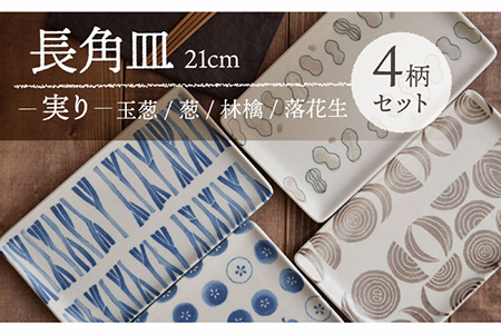 美濃焼】長角皿 21cm 実り 4柄セット 【EAST table】 食器 うつわ 焼き魚皿 刺身皿 おしゃれ 長皿 焼物皿 角皿 和食器 おしゃれ 魚皿  刺身皿 角皿 銘々皿 突き出し 皿 朝食 プレート お皿 焼き魚 カフェ風 モダン 和風 [MBS066] | 岐阜県土岐市 |