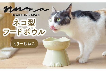 【美濃焼】NNMA 猫型 フードボウル（くりーむねこ）【株式会社二幸】ペット用品 猫用食器 餌入れ 食器 雑貨 インテリア ペット ネコ ねこ ご飯 エサ キャットフード グッズ かわいい おしゃれ 写真映え 日本製 磁器 レンジ対応 食洗機対応 送料無料 [MCZ019]