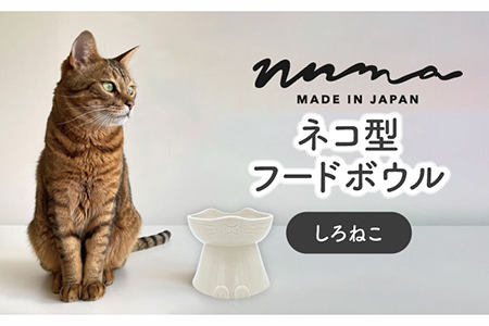 【美濃焼】NNMA 猫型 フードボウル（しろねこ）【株式会社二幸】ペット用品 猫用食器 餌入れ 食器 雑貨 インテリア ペット ネコ ねこ ご飯 エサ キャットフード グッズ かわいい おしゃれ 写真映え 日本製 磁器 レンジ対応 食洗機対応 送料無料 [MCZ021]