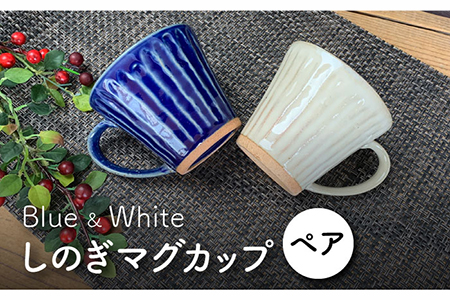 美濃焼】しのぎ マグカップ ペアセット(青・白)【竜仙窯】コーヒー