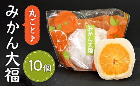 ＜ジューシーでモチモチ＞丸ごとみかん大福（10個入り）【虎渓渡辺製菓】 和菓子 大福 餅 みかん 丸ごと まるごと 白あん おやつ スイーツ デザート おもてなし もちもち 冷凍 贈り物 ギフト 贈答 送料無料 [MCM006]