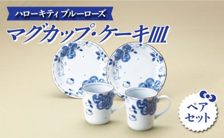 【美濃焼】ハローキティ ブルーローズ マグカップ・ケーキ皿 ペアセット【株式会社二幸】食器 コーヒーカップ プレート ティーカップ ケーキ皿 取り皿 ティータイム おもてなし ペア 夫婦 カップル ブルー 青 キティちゃん かわいい おしゃれ レンジ対応 食洗機対応 送料無料 [MCZ023]