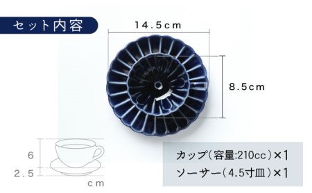 【美濃焼】ぎやまん陶 コーヒーカップ＆ソーサー 茄子紺ブルー【カネコ小兵製陶所】【TOKI MINOYAKI返礼品】 食器 マグカップ ティーカップ コーヒーカップ カップ 皿 小皿 ソーサー プレート 紺色 送料無料   [MBD094]