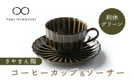 【美濃焼】ぎやまん陶 コーヒーカップ＆ソーサー 利休グリーン【カネコ小兵製陶所】【TOKI MINOYAKI返礼品】 食器 マグカップ ティーカップ コーヒーカップ カップ 皿 小皿 ソーサー プレート グリーン 送料無料   [MBD096]