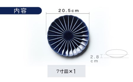 【美濃焼】ぎやまん陶 7寸皿 茄子紺ブルー【カネコ小兵製陶所】【TOKI MINOYAKI返礼品】 食器 皿 大皿 プレート 取皿 取り皿 パスタ皿 メインディッシュ 送料無料  [MBD098]