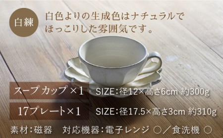 【美濃焼】リンカ スープカップ＆ソーサー 白練【カネコ小兵製陶所】【TOKI MINOYAKI返礼品】  RINKA 食器 マグカップ カップ スープカップ プレート 皿 お皿 取り皿 ケーキ皿 食器セット 陶器 うつわ レンジ可 おしゃれ シンプル 北欧 マット 白 しろ ホワイト White ギフト 新生活 プレゼント 一人暮らし 結婚 送料無料  [MBD101]